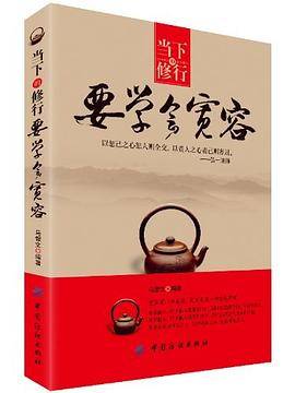 当下的修行 要学会宽容
