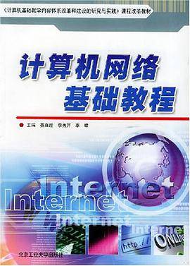 计算机网络基础教程