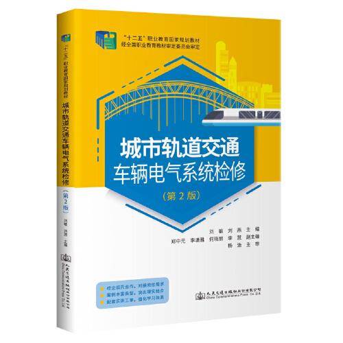 城市轨道交通车辆电气系统检修（第2版）