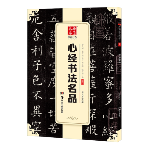 华夏万卷 中国书法传世碑帖精品 楷书13:心经书法名品