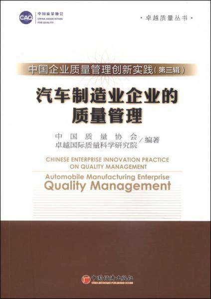 中国企业质量管理创新实战（第三辑）：汽车制造业企业的质量管理