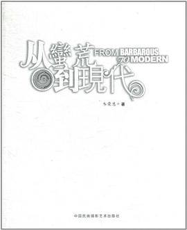 从蛮荒到现代