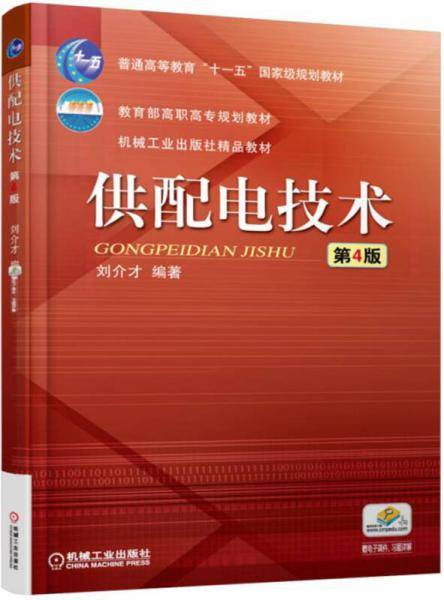 供配电技术（第4版）/普通高等教育“十一五”国家级规划教材
