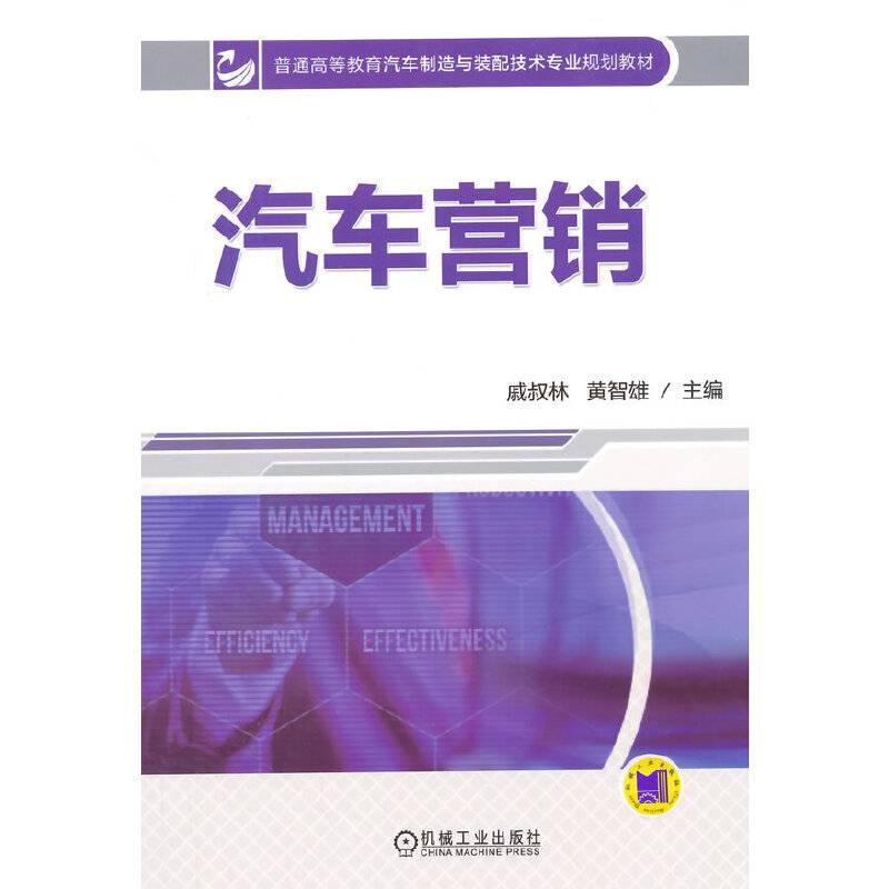 汽车营销/普通高等教育汽车制造与装配技术专业规划教材