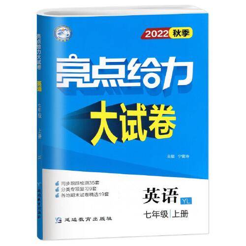 2022秋亮点给力大试卷七年级上册英语译林版初中英语7年级强化训练试卷期末检测试卷
