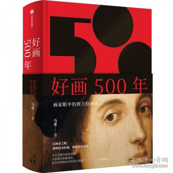 好画500年 画家眼中的西方绘画史
