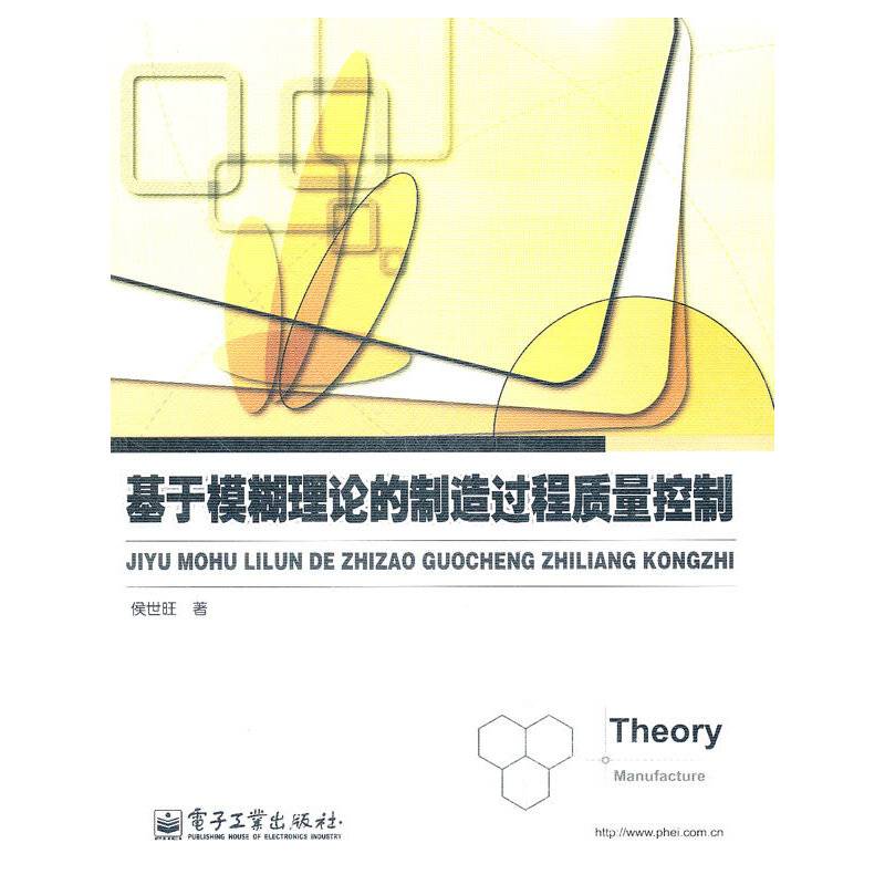 基于模糊理论的制造过程质量控制