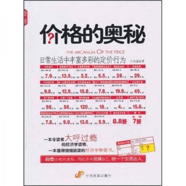 价格的奥秘