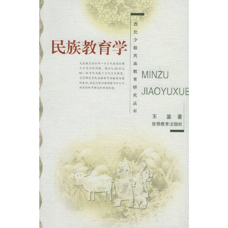 民族教育学——西北少数民族教育研究丛书