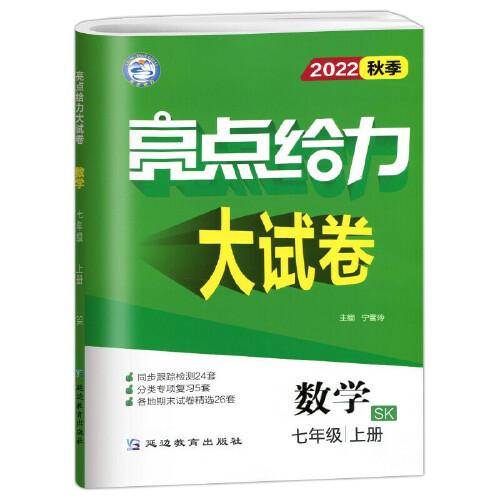 2022秋亮点给力大试卷七年级上册数学苏科版初中数学7年级强化训练试卷期末检测试卷