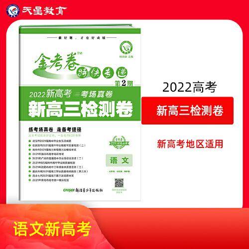 金考卷特快专递 语文（新高考） 第2期（检测卷）2022版 天星教育