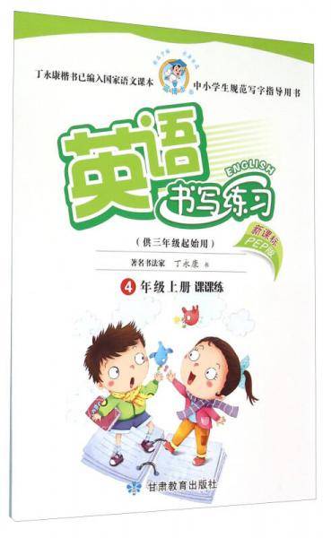 英语书写练习（四年级上册 课课练 供三年级起始用  PEP版）