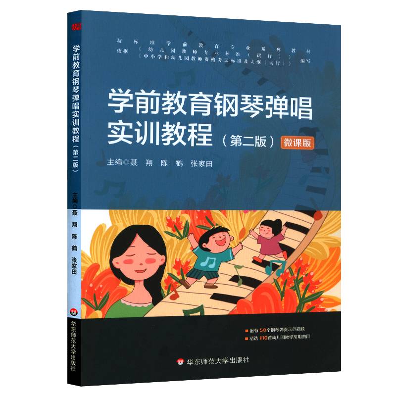 学前教育钢琴弹唱实训教程（第二版）