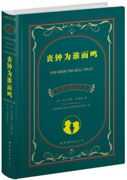 丧钟为谁而鸣