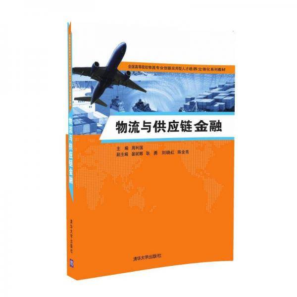 物流与供应链金融/全国高等院校物流专业创新应用型人才培养立体化系列教材