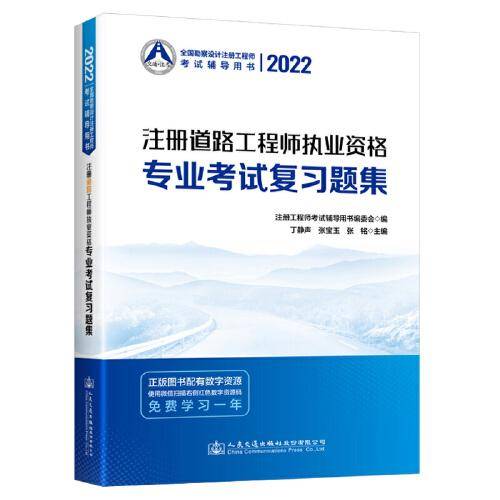 2022注册道路工程师执业资格专业考试复习题集