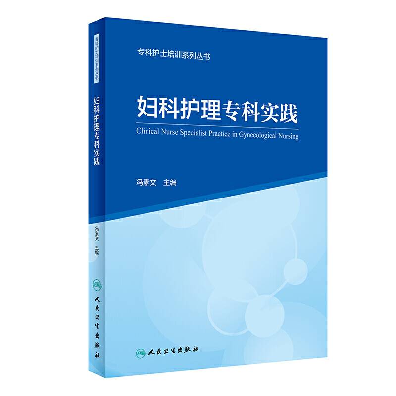 专科护士培训系列丛书·妇科护理专科实践