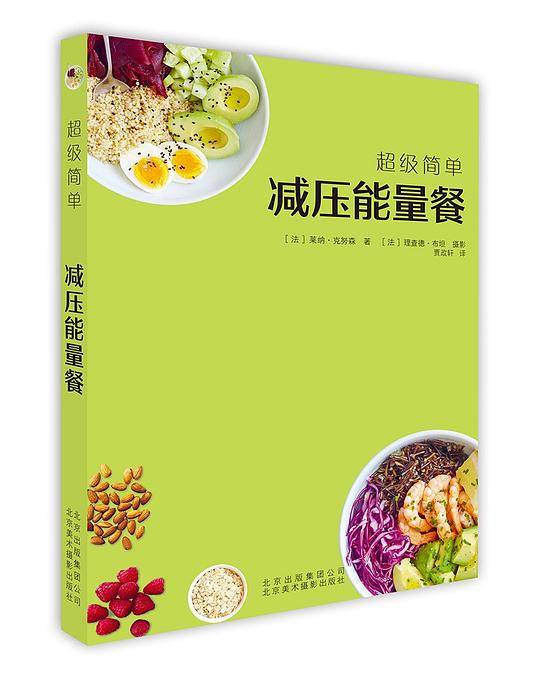 超级简单：减压能量餐