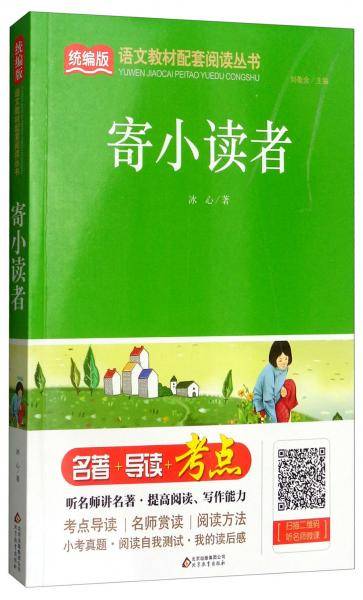 寄小读者/统编版语文教材配套阅读丛书