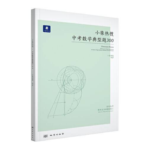 小猿热搜.中考数学典型题300小猿搜题初中教辅初一二三全国通用猿辅导猿题库必刷题全国通用版