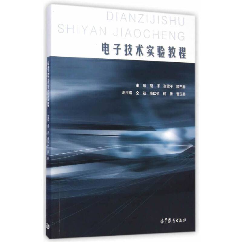 电子技术实验教程
