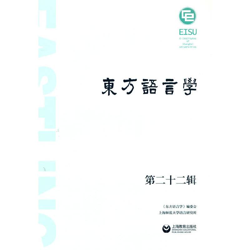 东方语言学第二十二辑