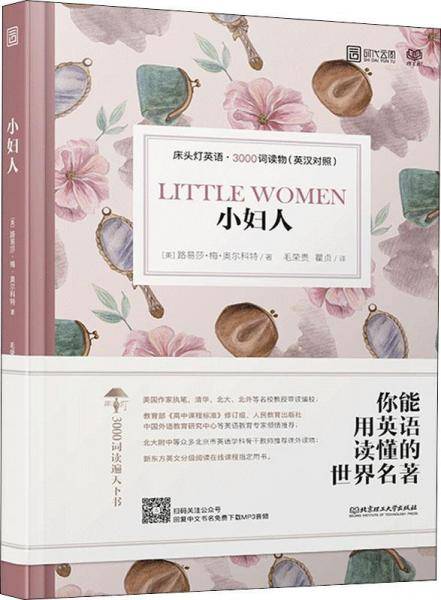 床头灯英语・3000词读物（英汉对照）：小妇人