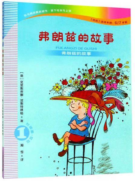 弗朗兹的故事1：弗朗兹的故事（注音版 初阶适读年龄6 7岁起）