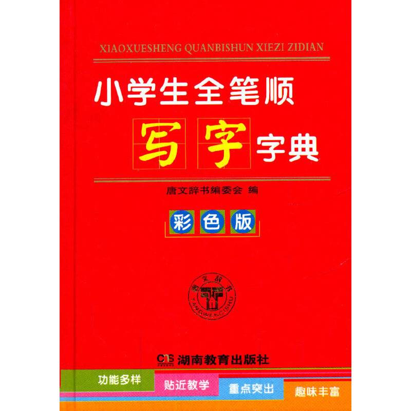 小学生全笔顺写字字典（彩色版）