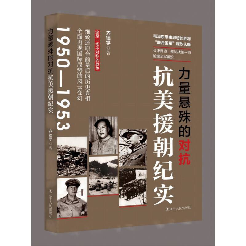 力量悬殊的对抗 抗美援朝纪实