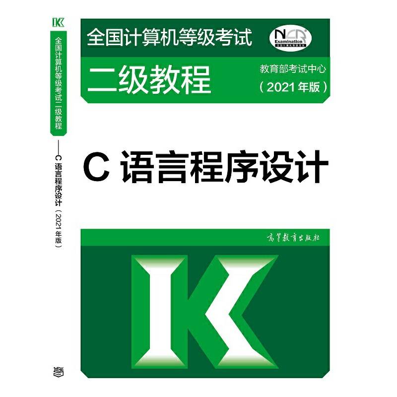全国计算机等级考试二级教程――C语言程序设计(2021年版)