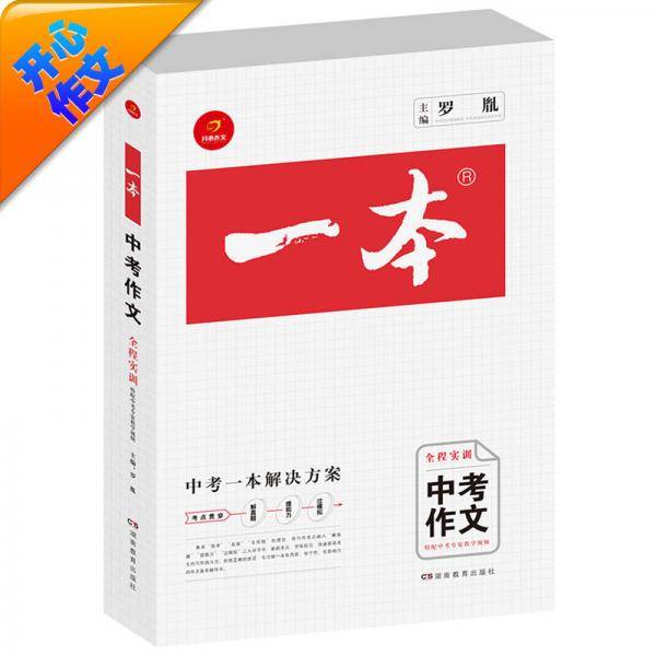 一本：中考作文