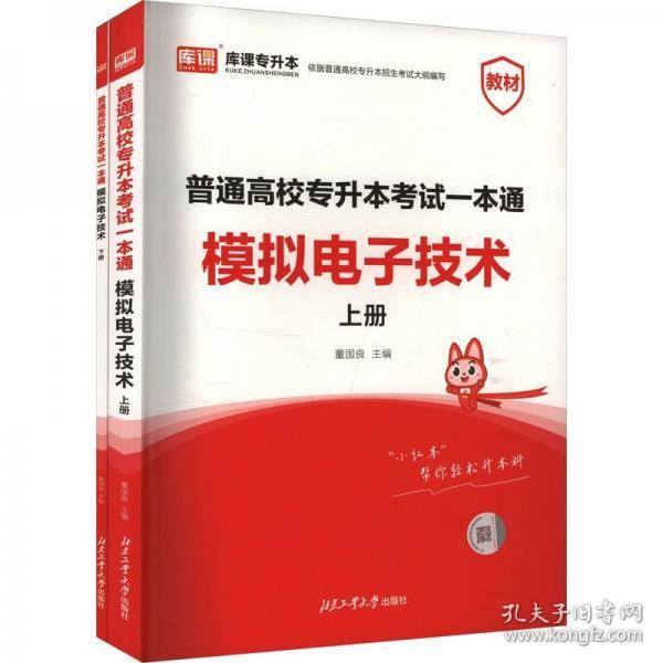 普通高校专升本考试一本通 模拟电子技术