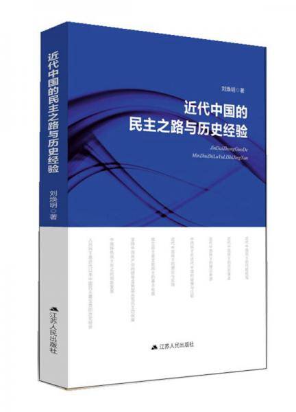 近代中国的民主之路与历史经验