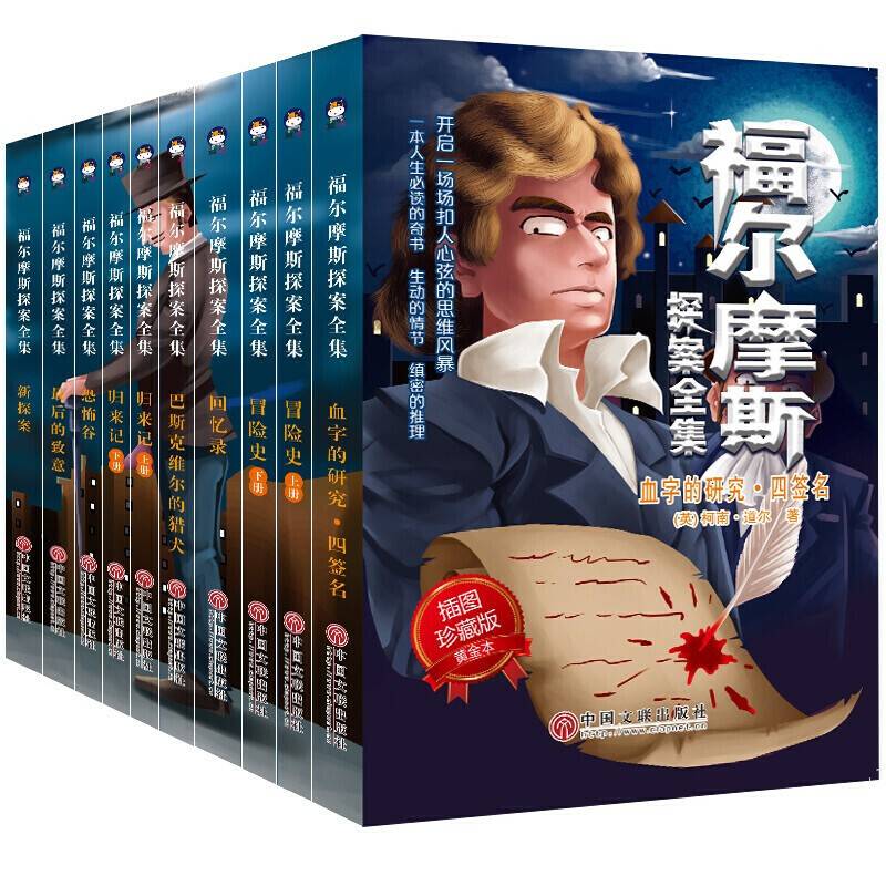 福尔摩斯探案全集永久珍藏版 全译本 世界经典名著 课外阅读 柯南 道尔
