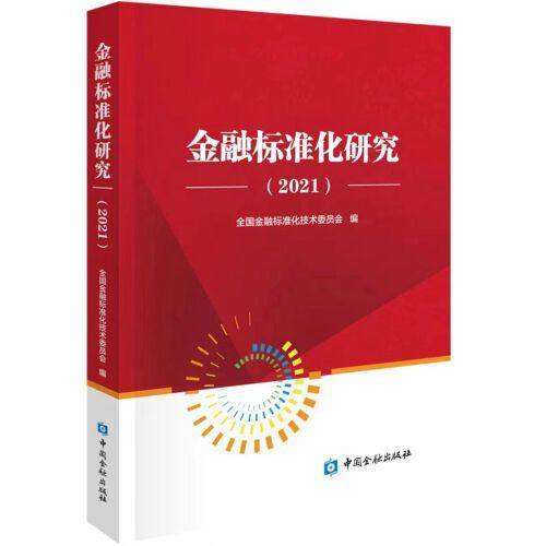 金融标准化研究2021
