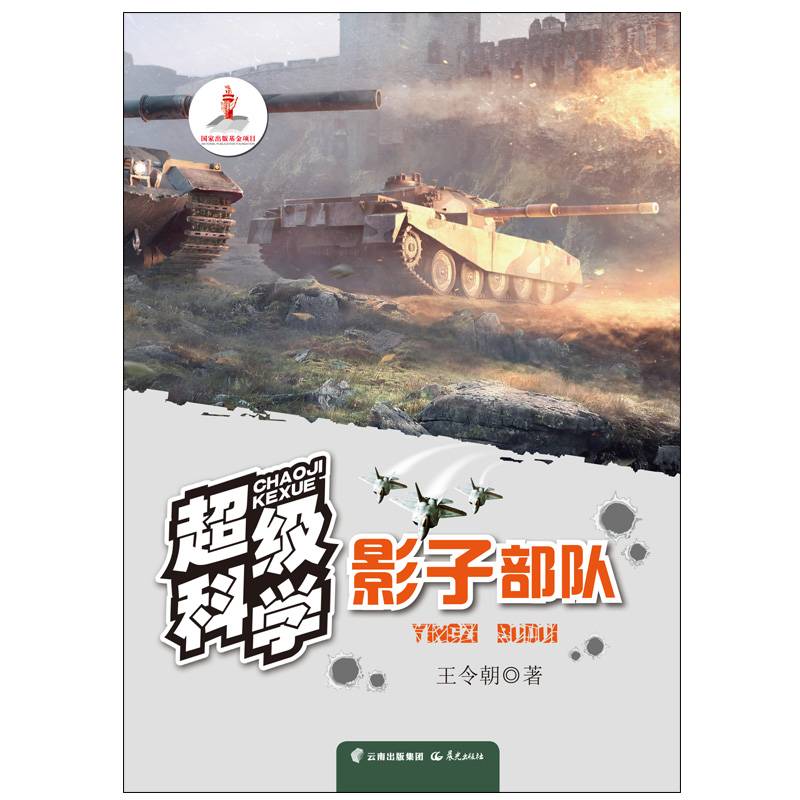 影子部队/超级科学