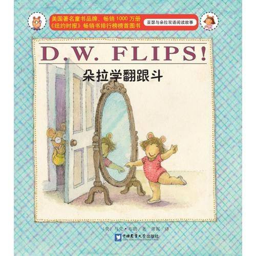 朵拉学翻跟头