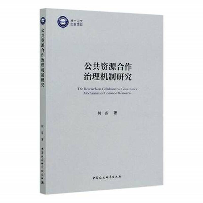 公共资源合作治理机制研究