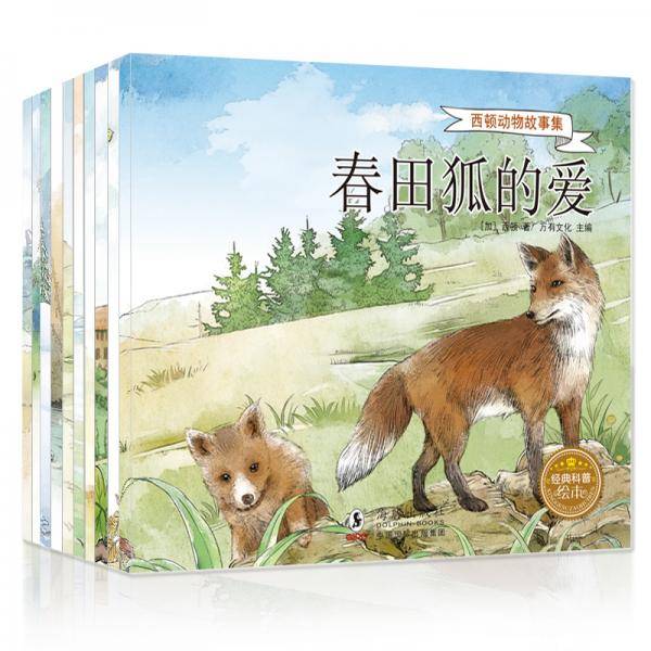 西顿动物故事集（注音版 全10册）