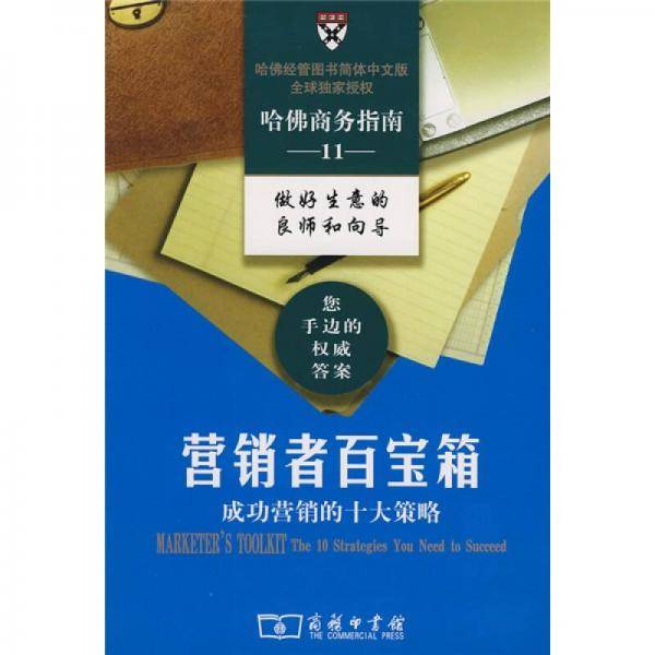 营销者百宝箱