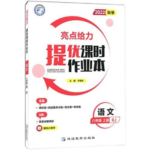 2022秋亮点给力提优课时作业本八年级语文上册人教版中学教辅课本同步全解复习题库辅导教辅练习册