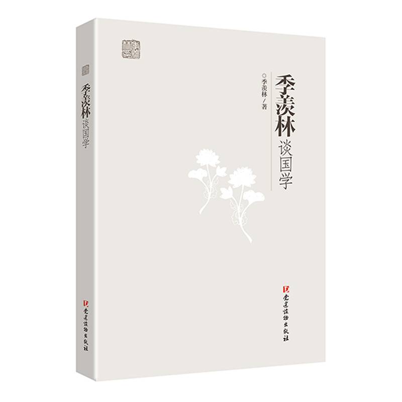 季羡林谈国学