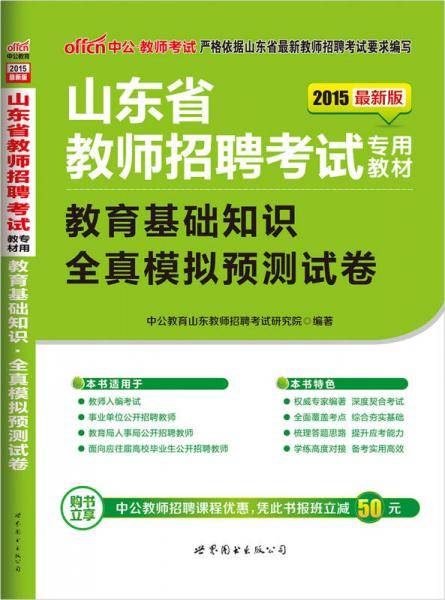 中公2015山东省教师招聘考试专用教材 教育基础知识全真模拟预测试卷（新版）