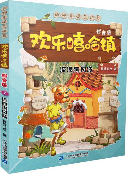 美绘拼音版 欢乐嘻哈镇 7 流浪狗风波