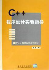 C++程序设计实验指导