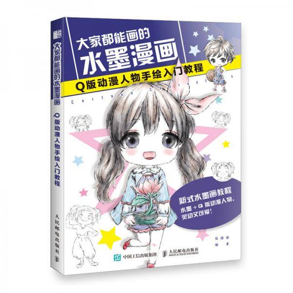 大家都能画的水墨漫画Q版动漫人物手绘入门教程