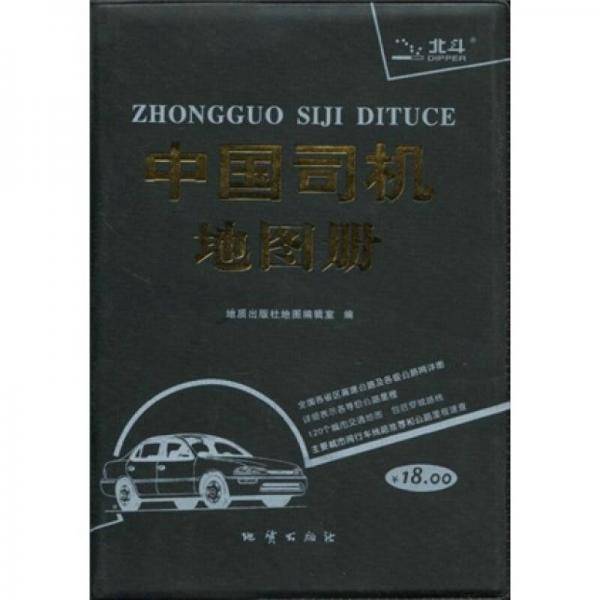 中国司机地图册