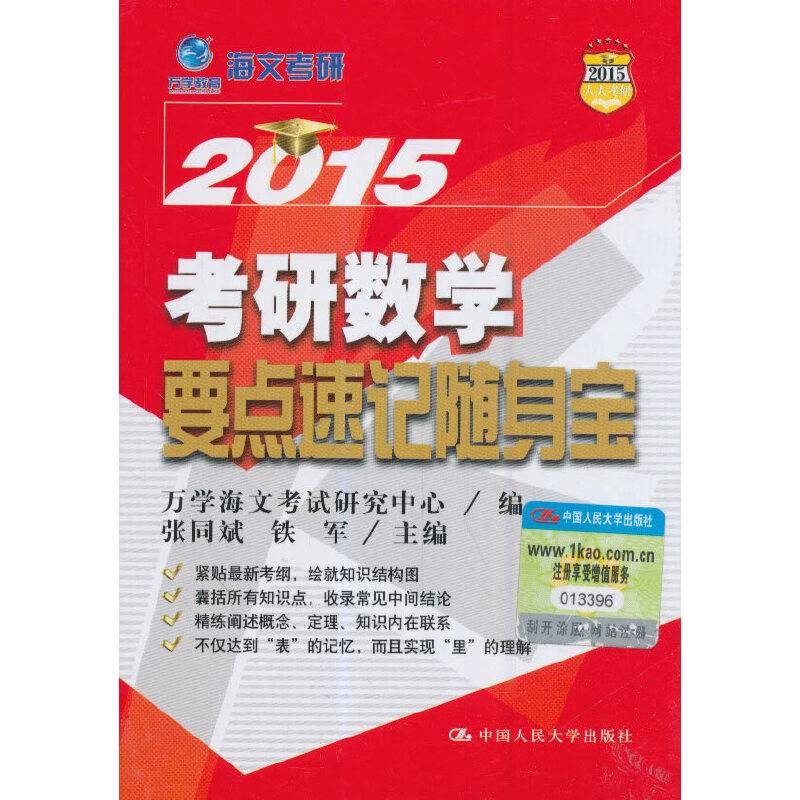 万学海文2015年考研数学要点速记随身宝