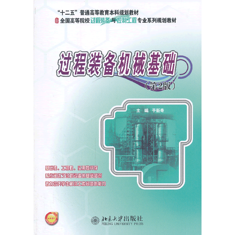 过程装备机械基础